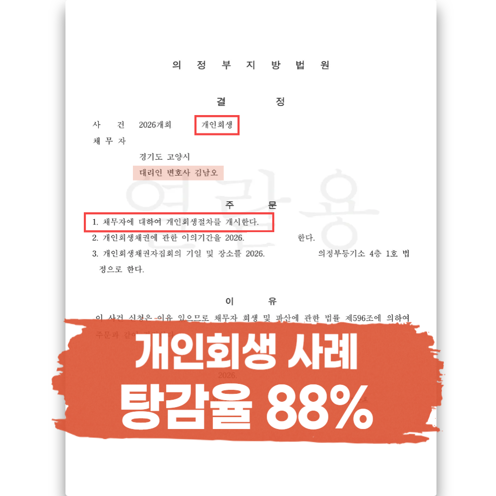 일산개인회생 성공사례