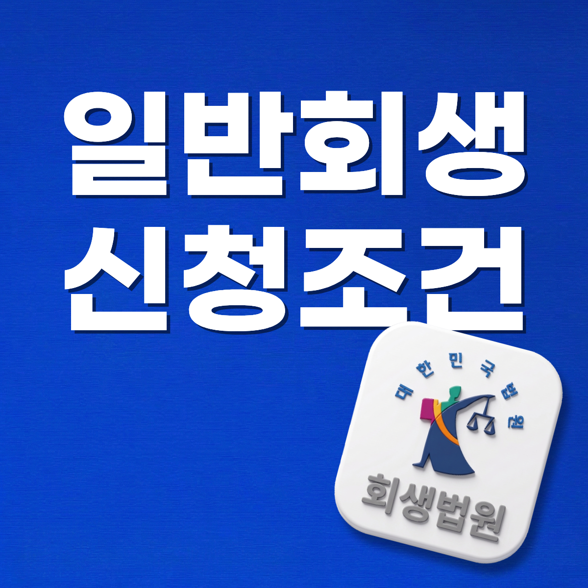 일반회생
