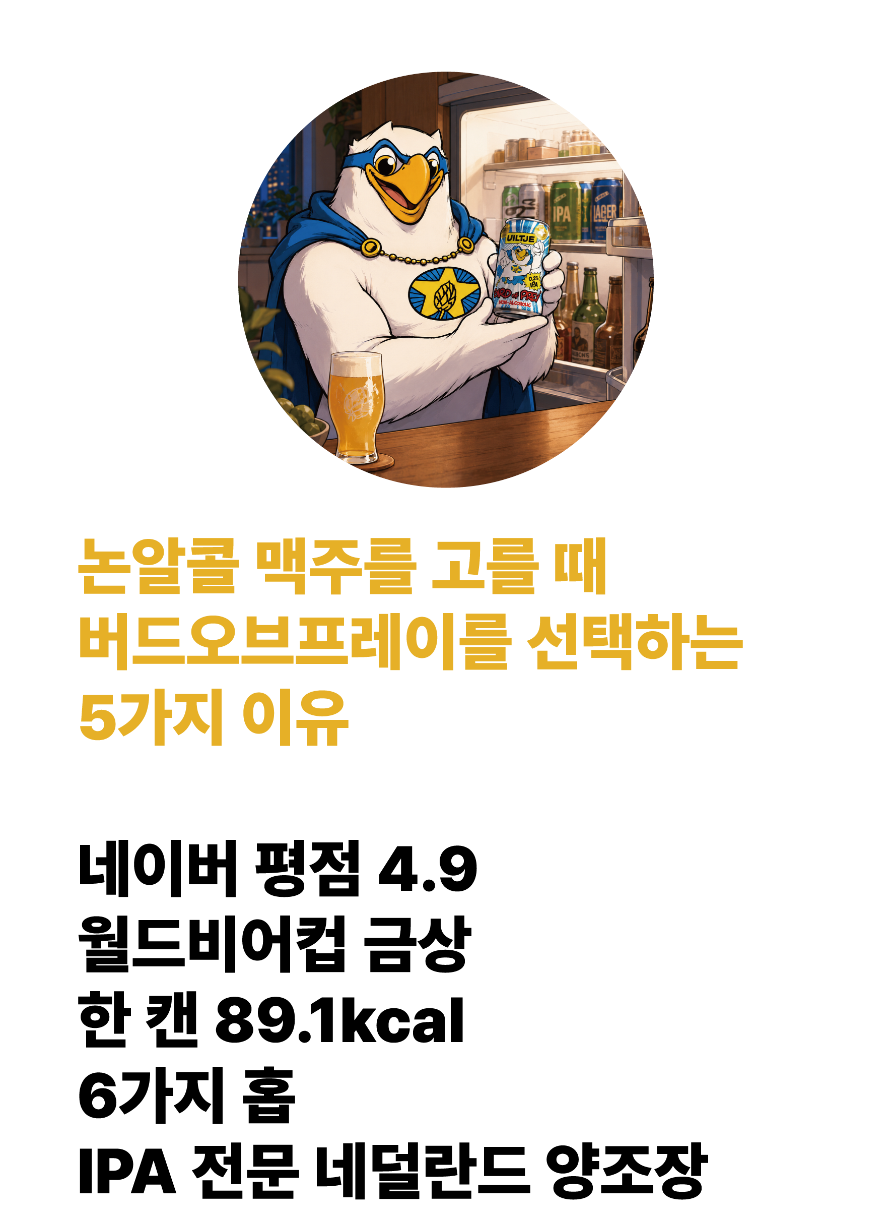 버드오브프레이 논알콜맥주 IPA 330ml 6캔/12캔 수입맥주 월드비어컵 금상