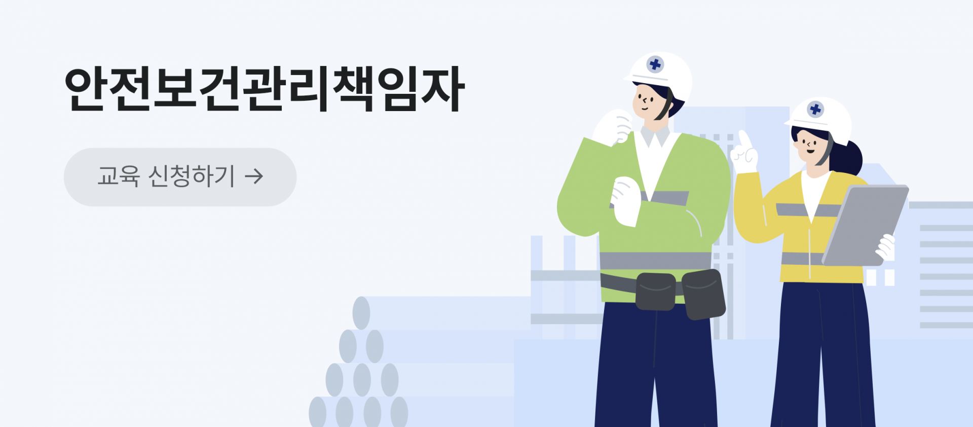 안전보건관리책임자 교육 안내 배너