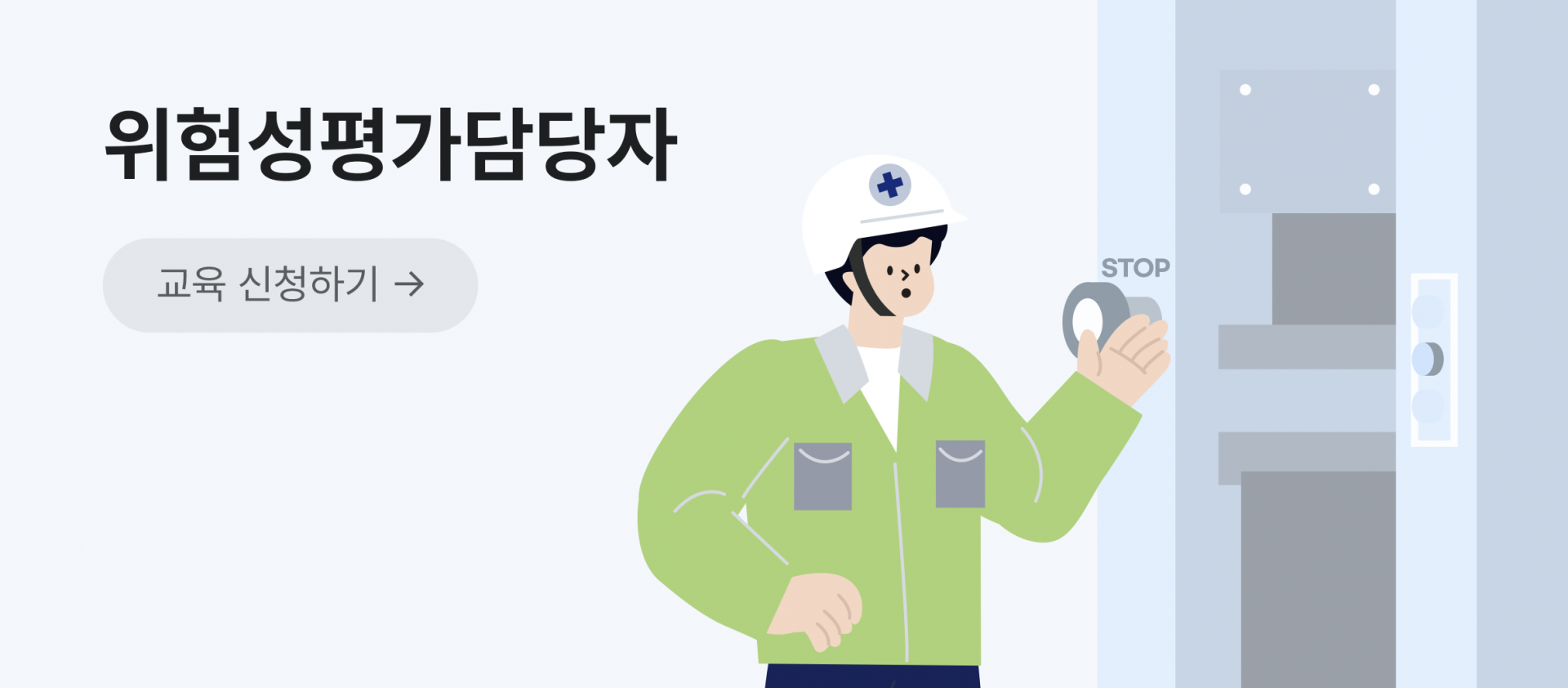 위험성평가 담당자 실무교육 배너