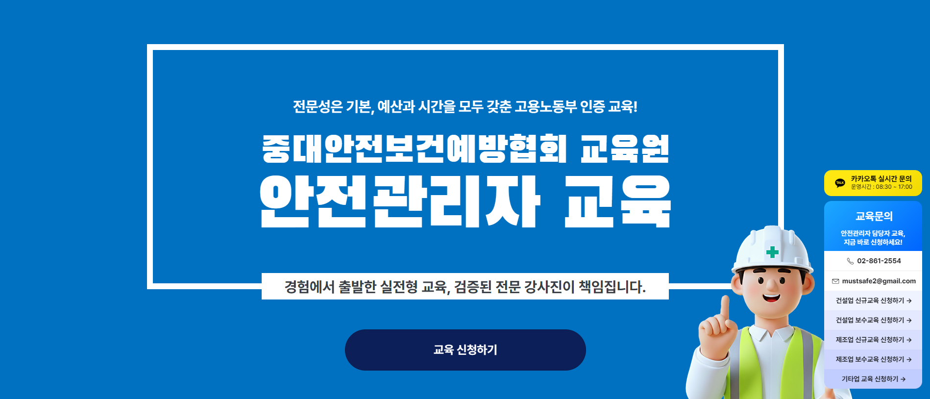 공지사항_최종_수강신청안내_안전관리자.png