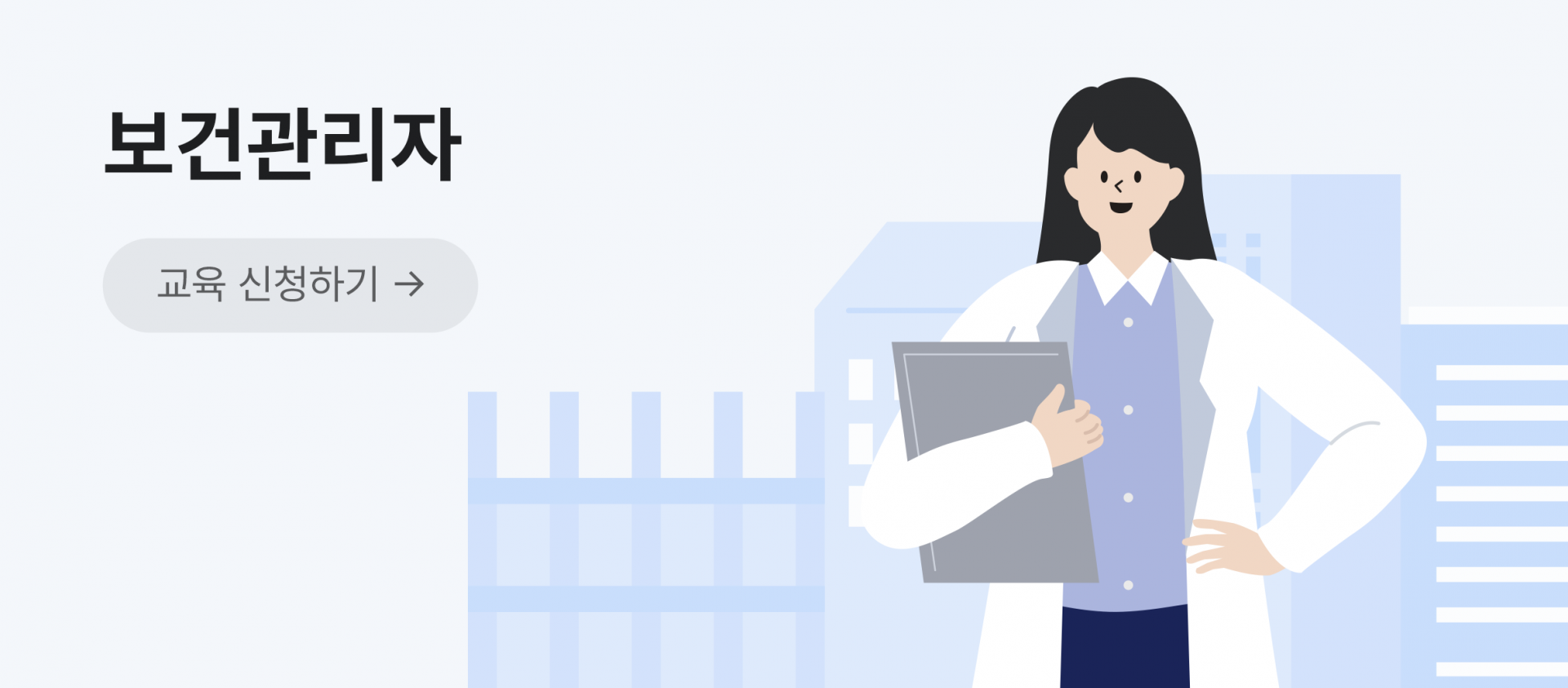 보건관리자 신규교육 신청 배너