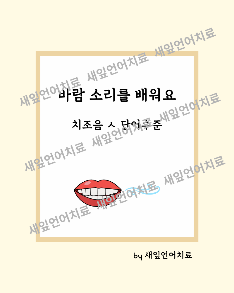 새잎쌤의 치조음 ㅅ 단어수준 조음치료 워크북 : 아이날개 l 언어치료 특수교육 보육자료 플랫폼