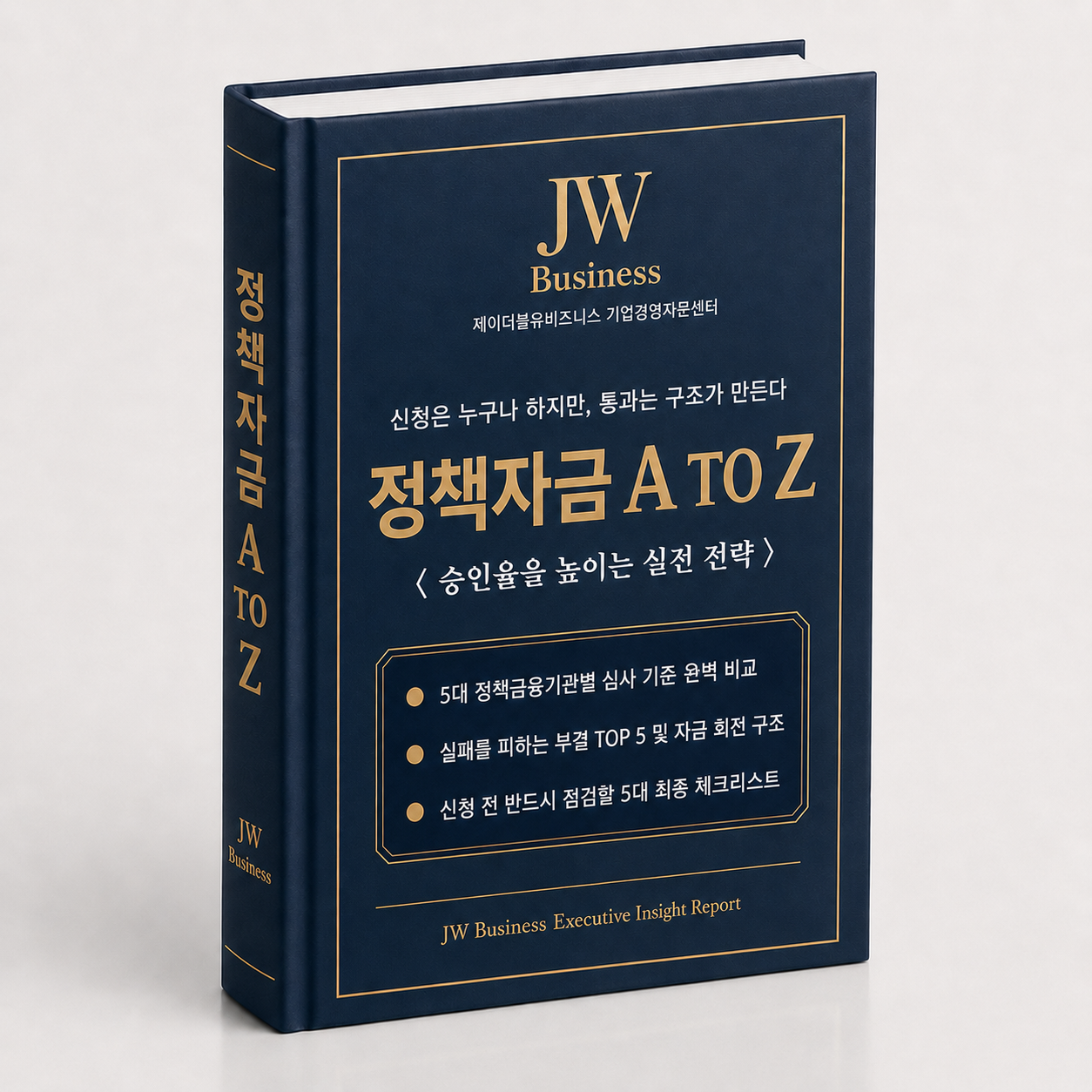 정책자금 A to Z 인사이트 가이드북