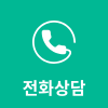 전화 상담