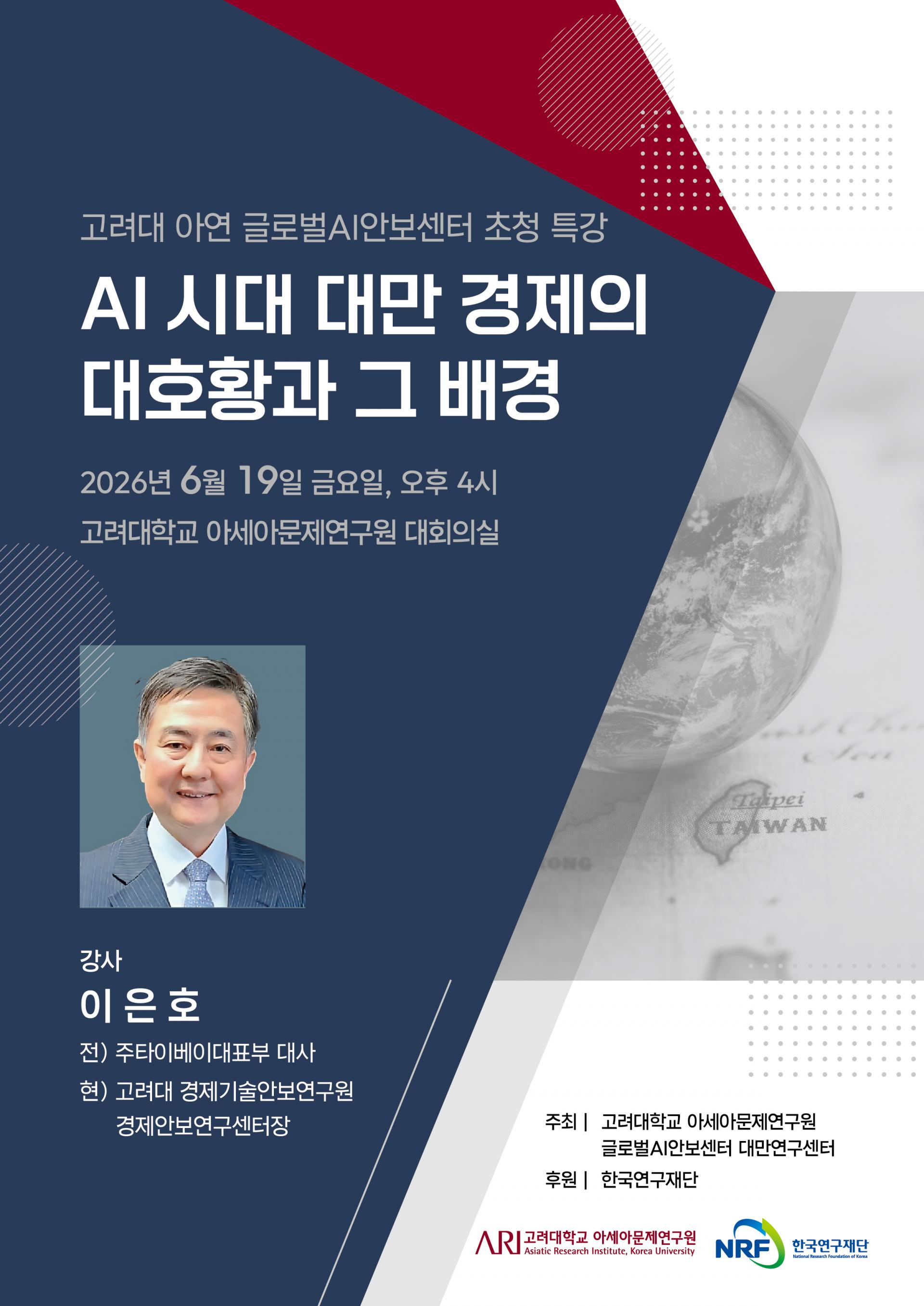 글로벌AI안보센터_특강포스터(수정2).jpg