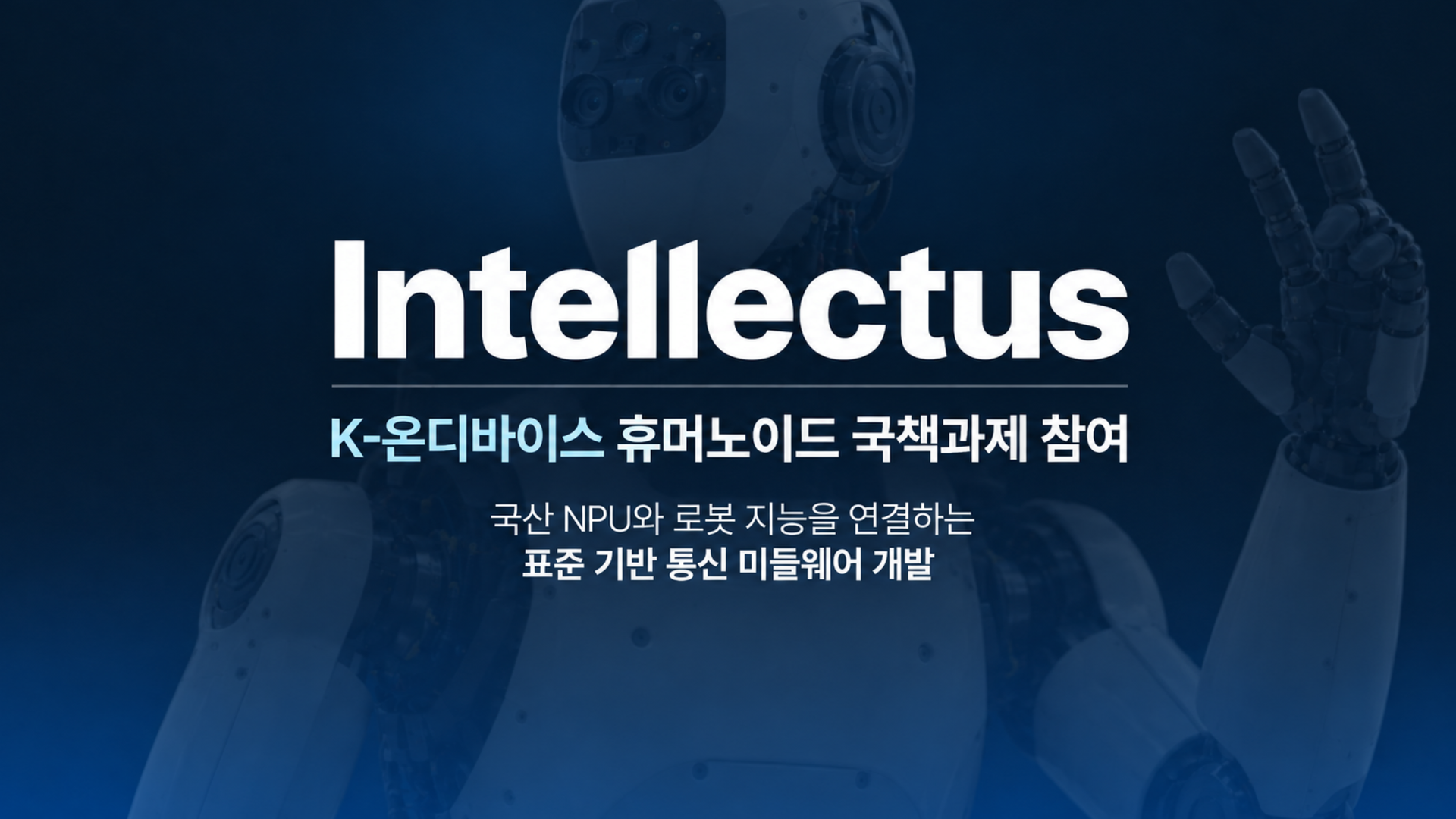 K-온디바이스 휴머노이드 국책과제 참여.png