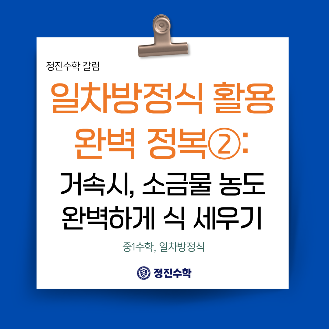일차방정식 활용 완벽 정복②: 거속시, 소금물 농도 완벽하게 식 세우기(중1 수학) : 정진수학 칼럼