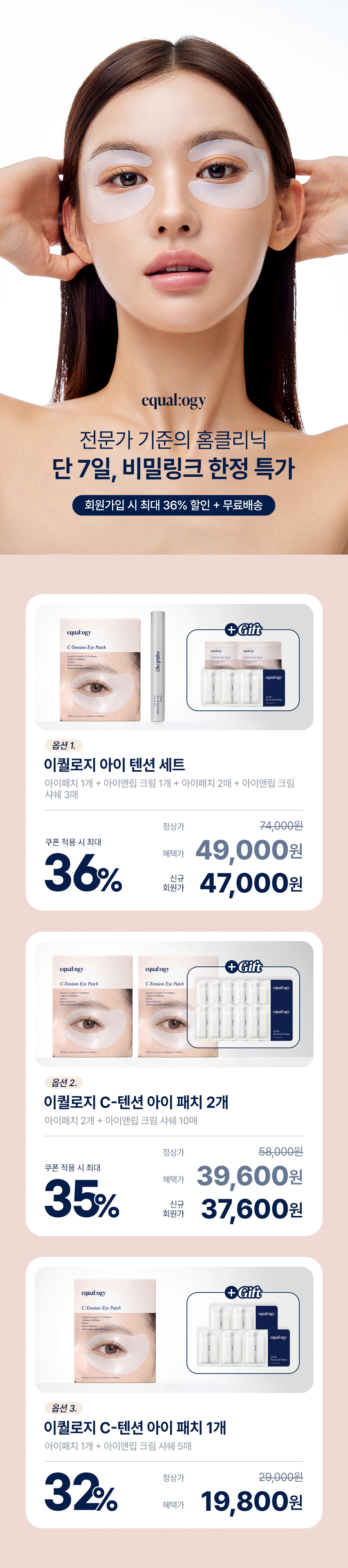 [비밀링크] 아랑 X 이퀄로지 C-텐션 아이 패치