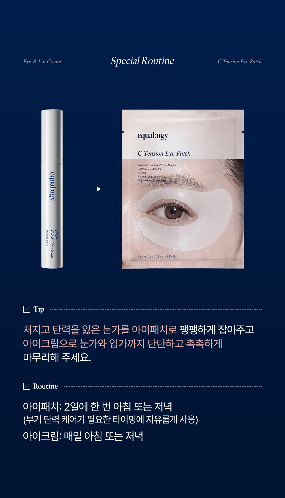 이퀄로지 C-텐션 아이 패치