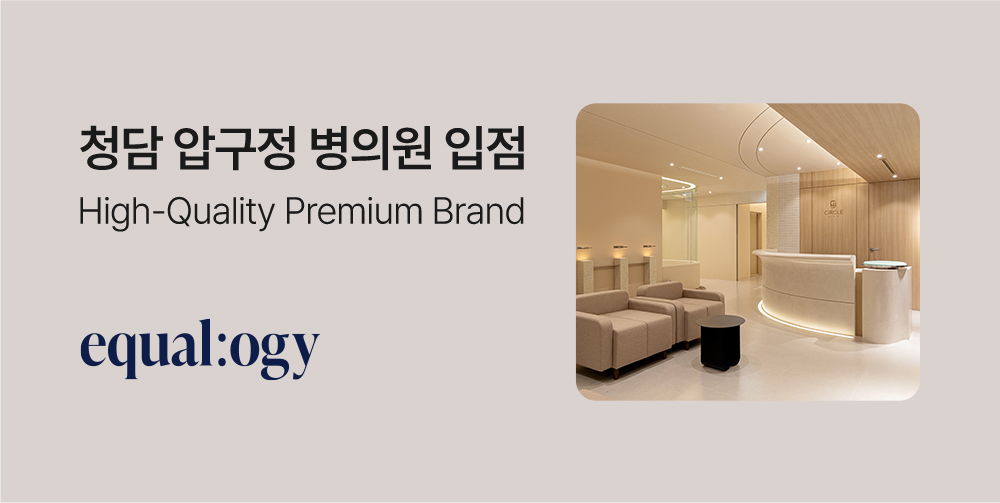 [비밀링크] 이퀄로지 단독 최저가