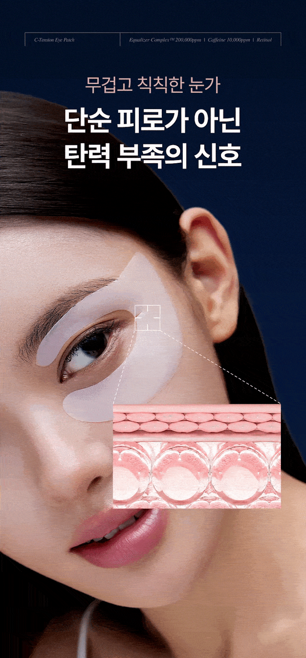 이퀄로지 C-텐션 아이 패치