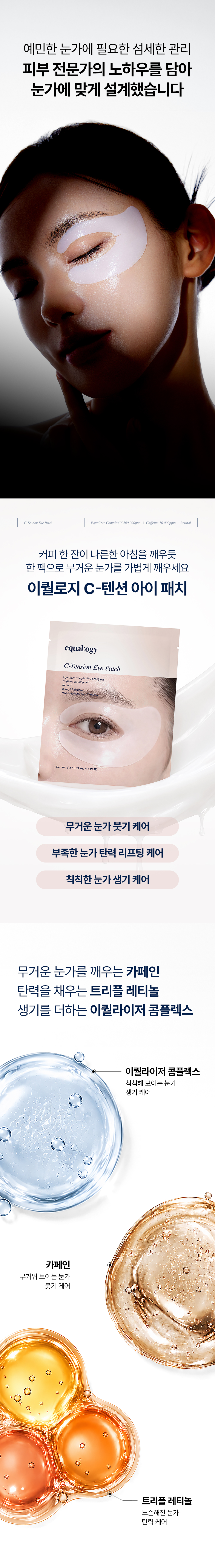 [비밀링크] 아랑 X 이퀄로지 C-텐션 아이 패치