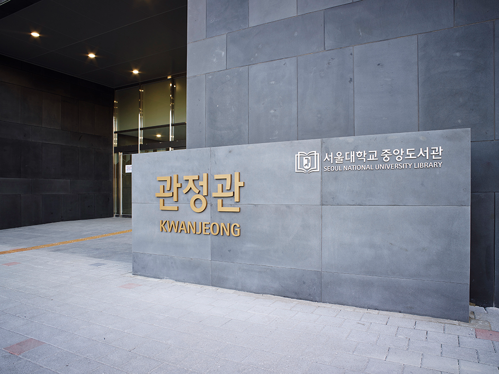 서울대학교 관정도서관