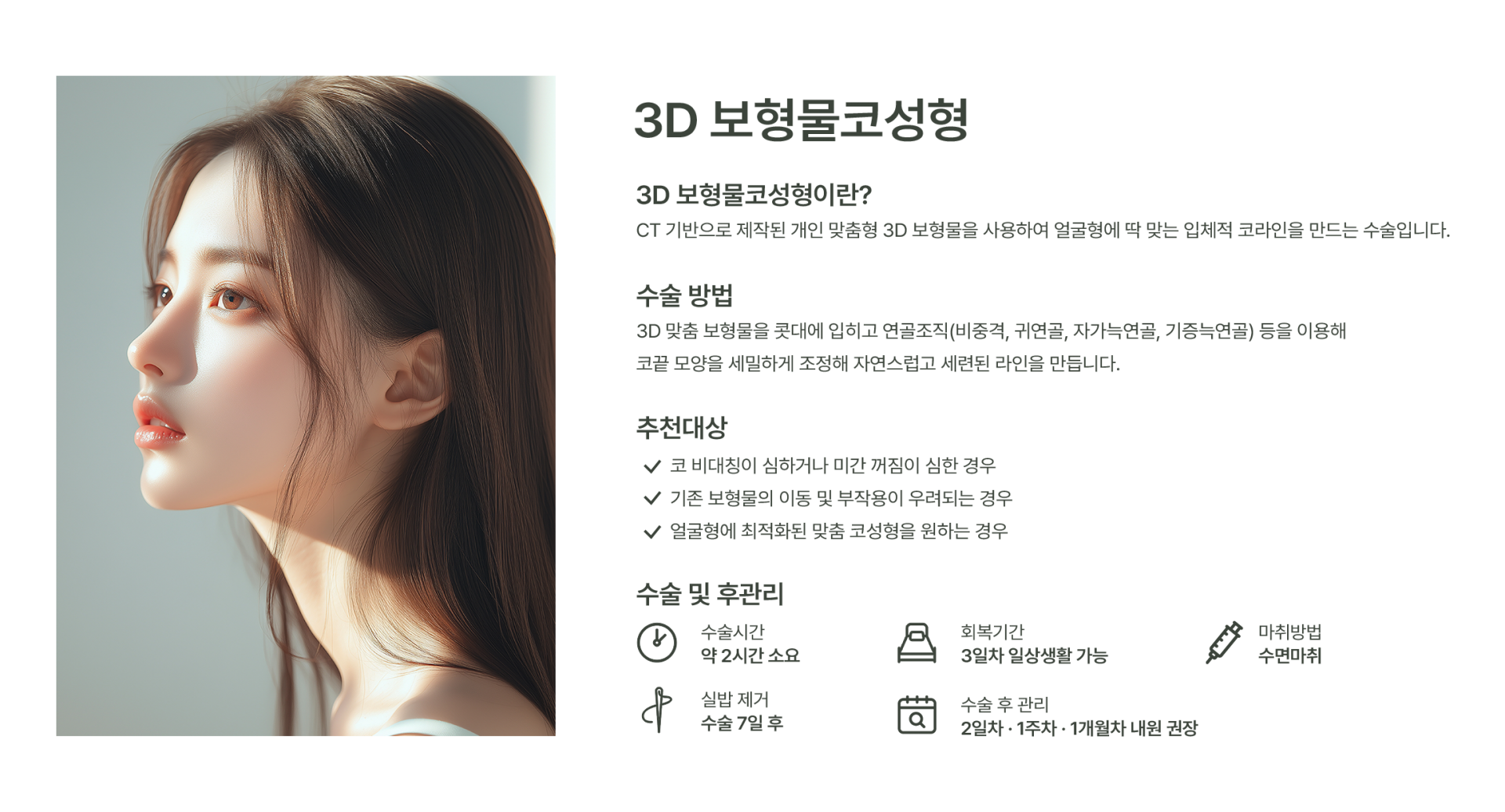 3D보형물코성형 이미지