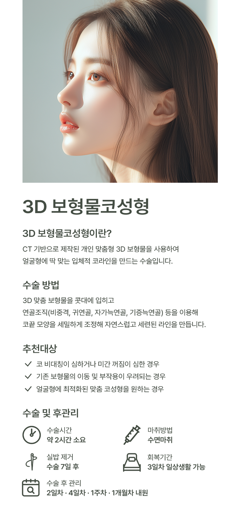 3D보형물코성형 이미지