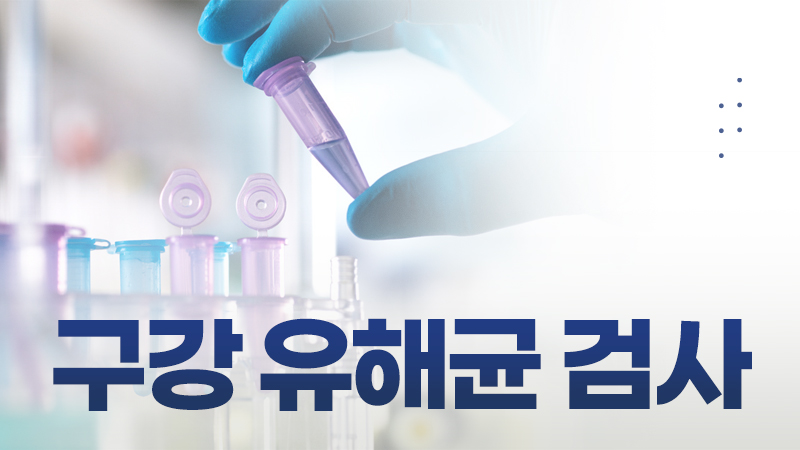 구강 유해균 검사
