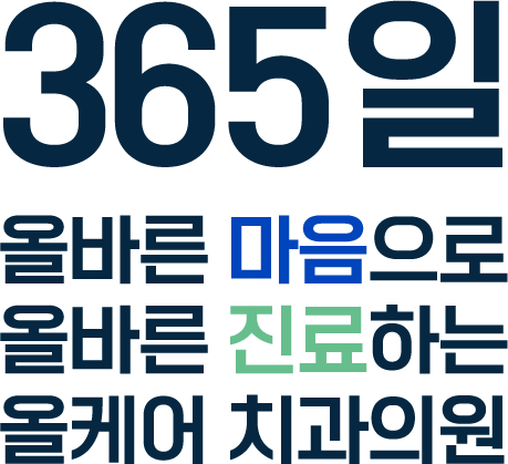 365일 올바른 생각으로 올바른 진료하는 올케어 치과의원