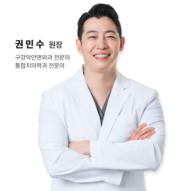 권민수 원장