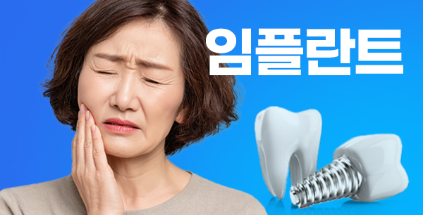 임플란트