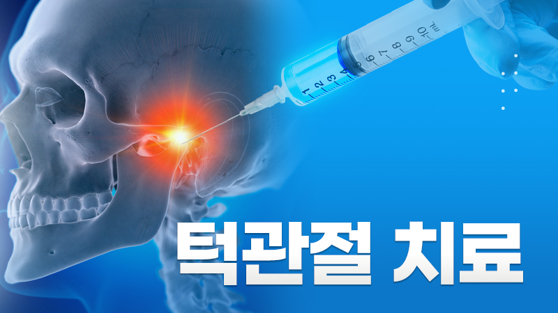 턱관절 치료
