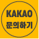 카카오톡 채널 채팅하기 버튼