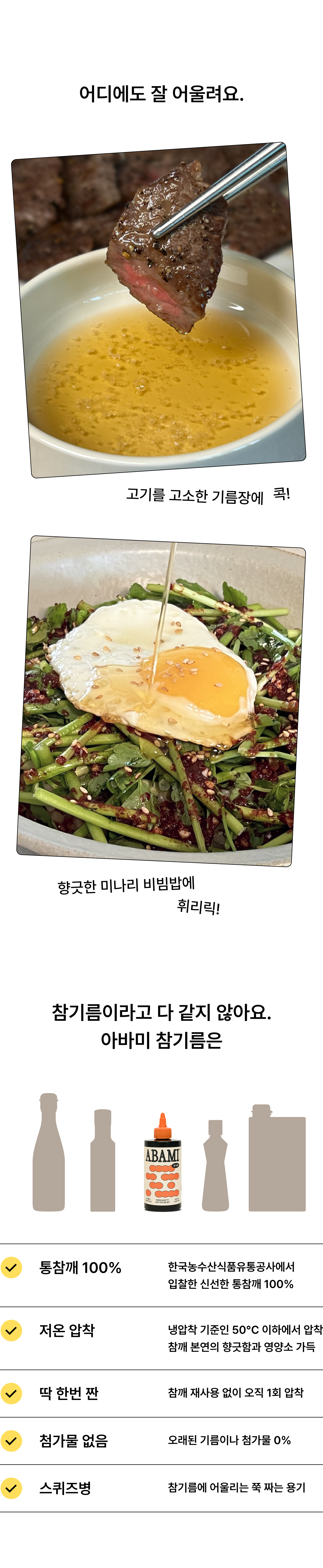 저온압착 통참깨 참기름 | ABAMI 아바미