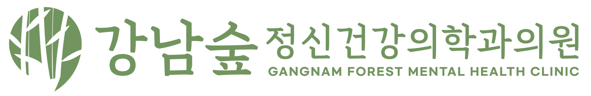 강남숲 정신과