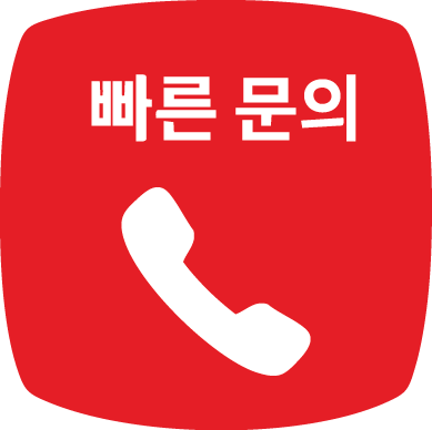 빠른 문의