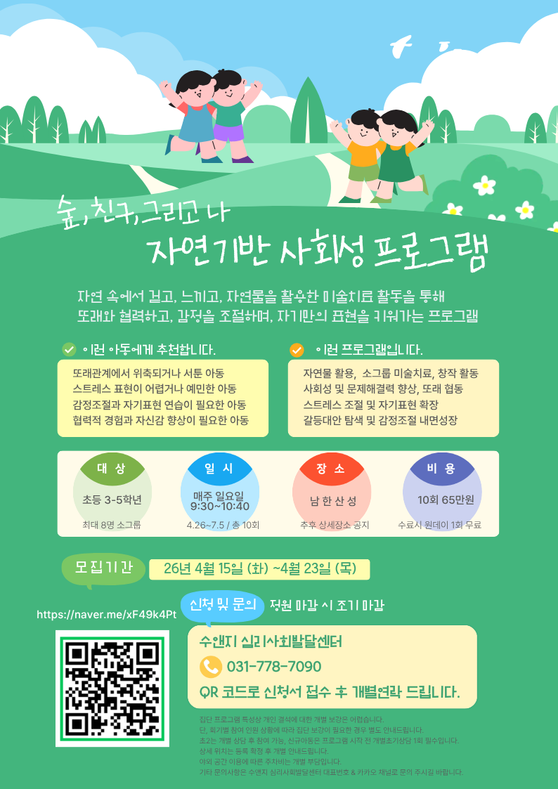 자연기반 사회성 프로그램.png