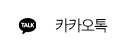 카카오톡 상담