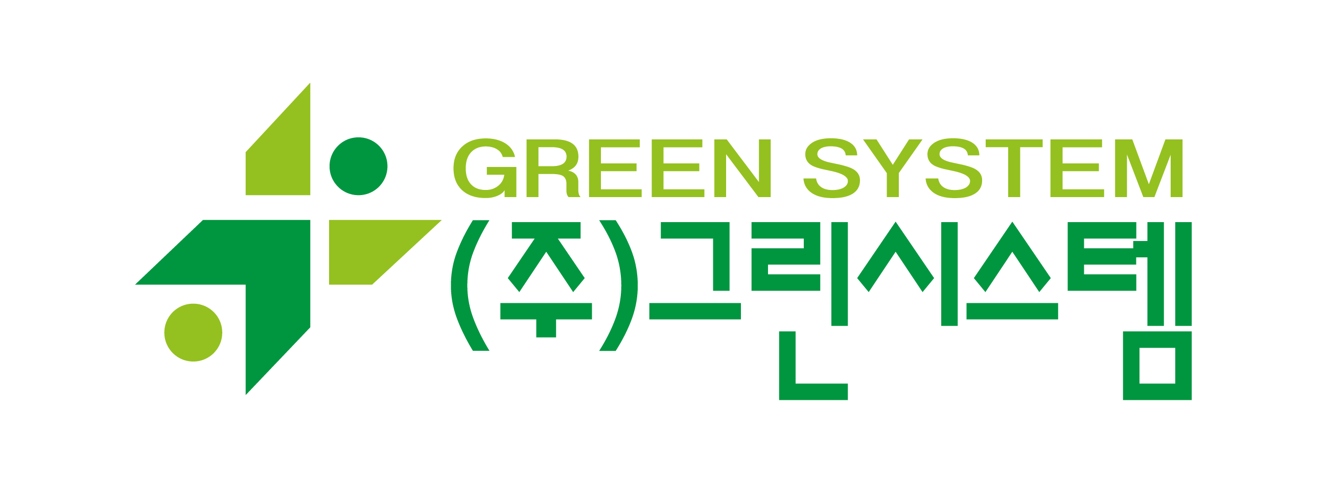 (주)그린시스템