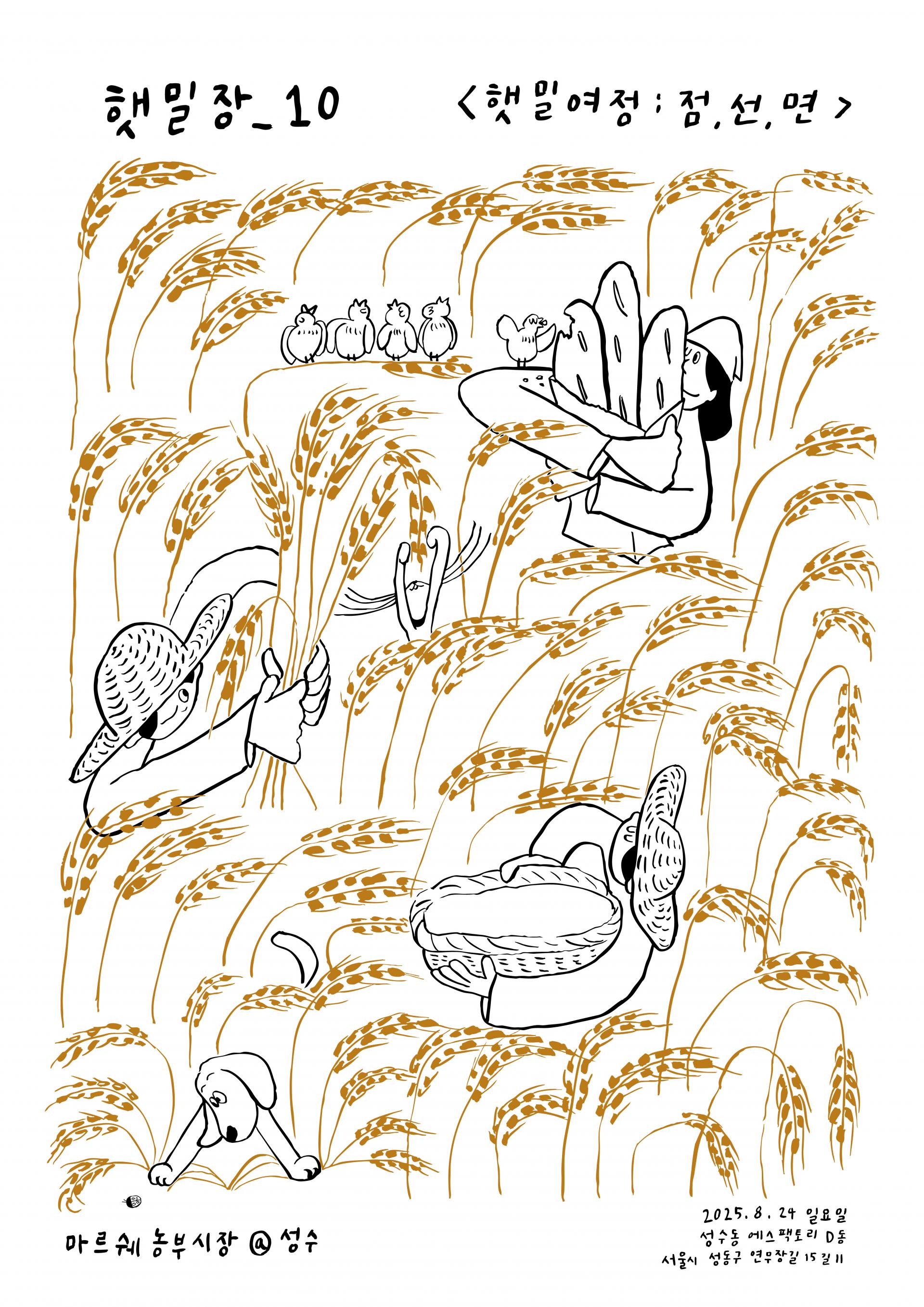 2025 햇밀장 포스터_etoffe (3)_최종.jpg