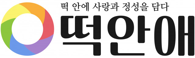 떡안애