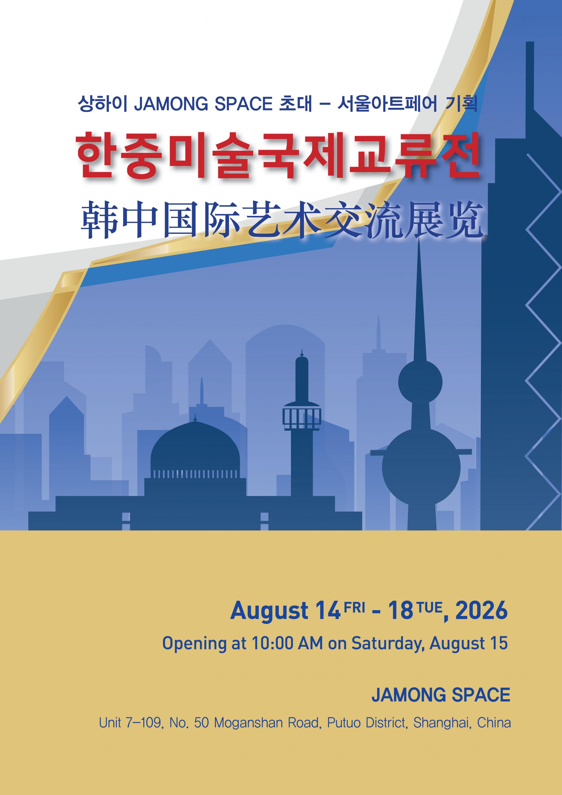 한중미술 국제교류전 포스터 — 상하이 JAMONG SPACE 초대