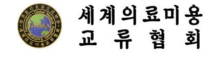 세계의료미용교류협회