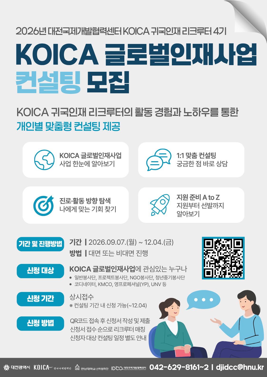 2026년 대전국제개발협력센터 귀국인재 리크루터 4기 컨설팅(해외봉사, YP등)