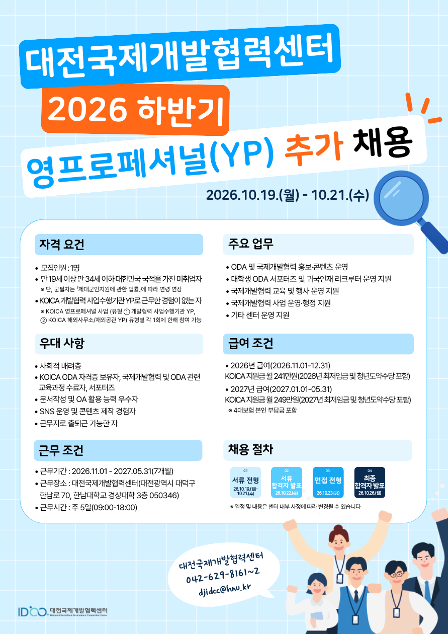 [채용] 2026년 하반기 대전국제개발협력센터 KOICA ODA 영프로페셔널(YP) 추가 채용 안내 (~26.10.21.(수) 23:59까지)
