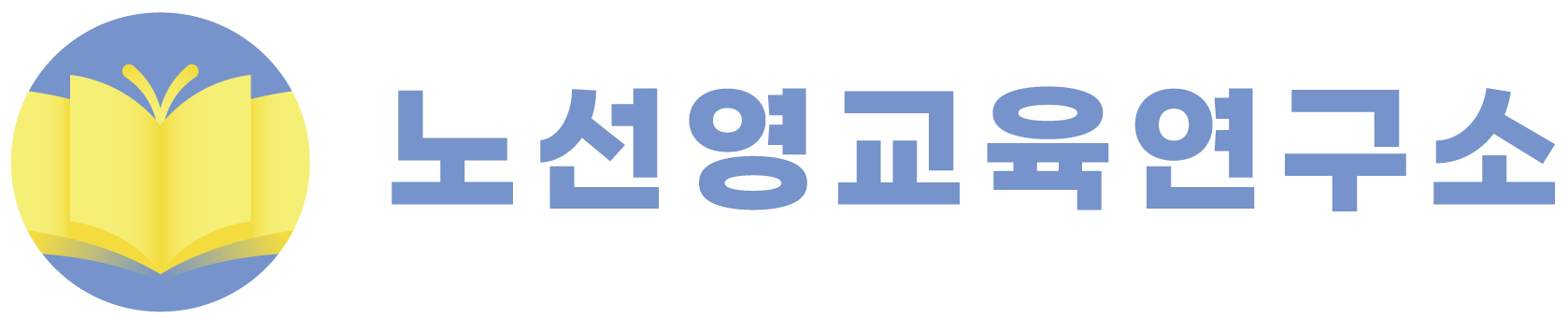 노선영 교육연구소 로고