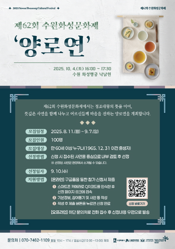 제62회 수원화성문화제 양로연 참가자 모집 포스터