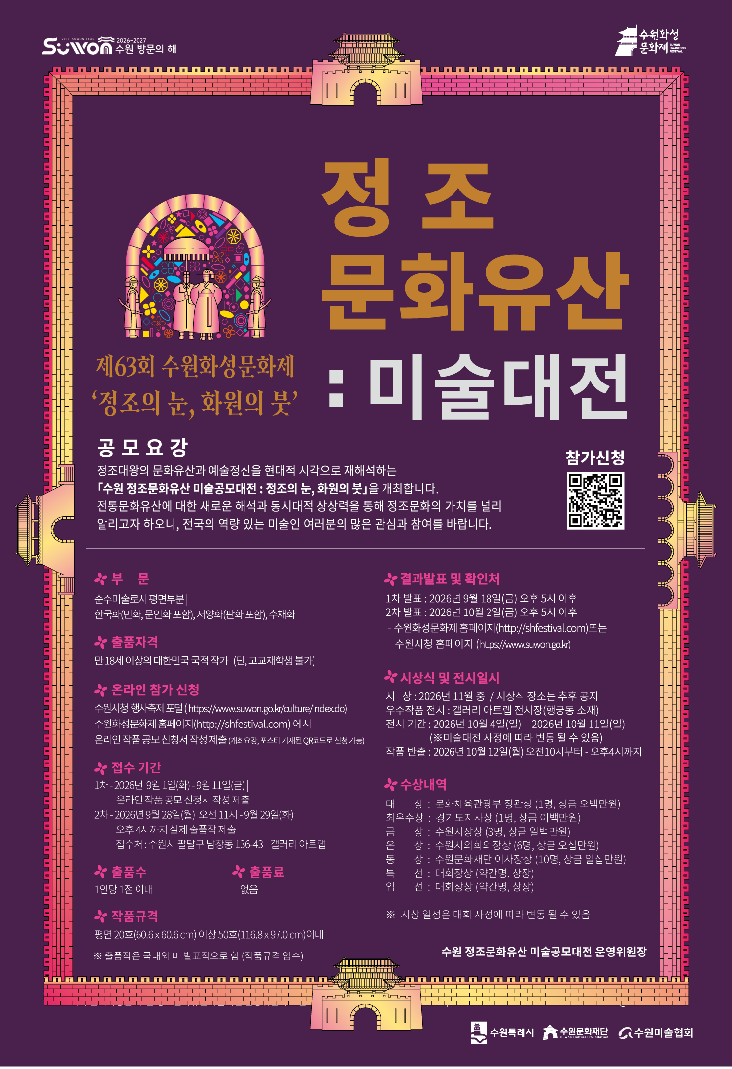 정조의 눈, 화공의 붓 : 정조 문화유산 미술 공모 대전