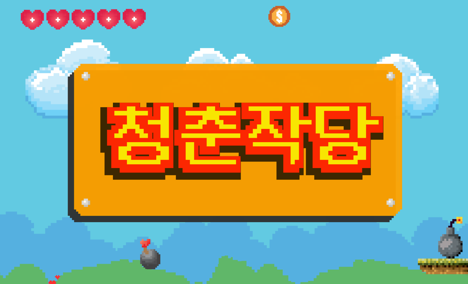 청춘작당