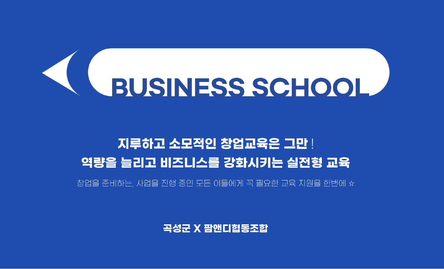 비즈니스 스쿨
