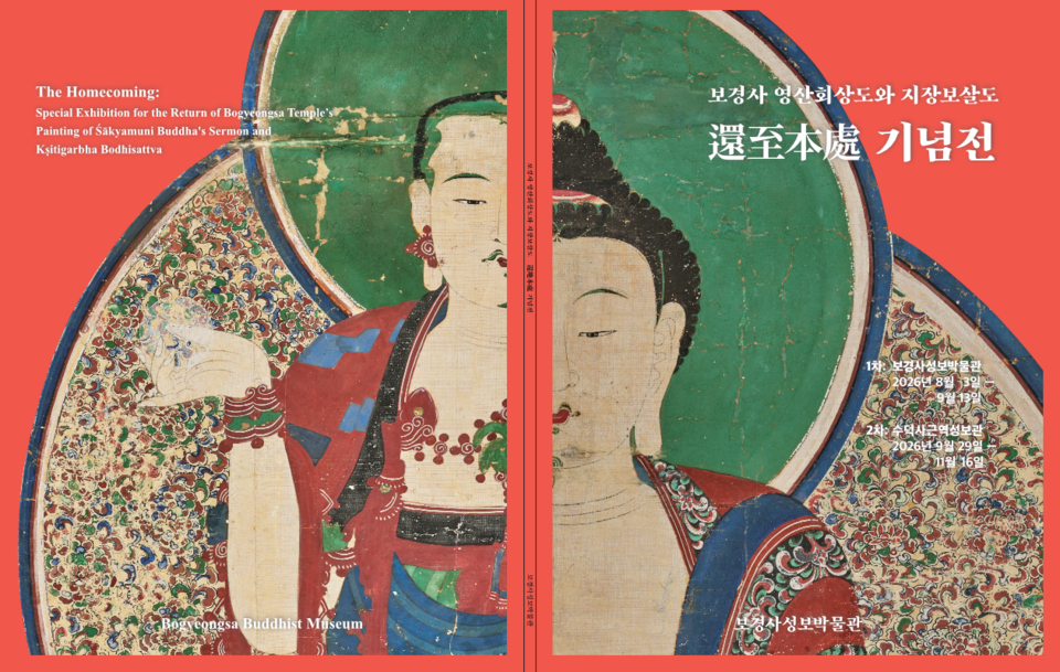 보경사 영산회상도 지장보살도 환지본처 기념전 표지.