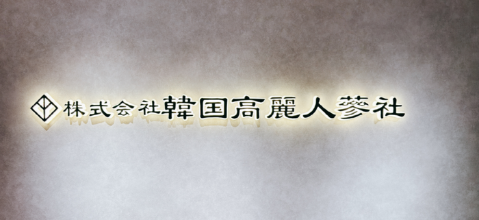 < 출처 : 주식회사 한국고려인삼사 >