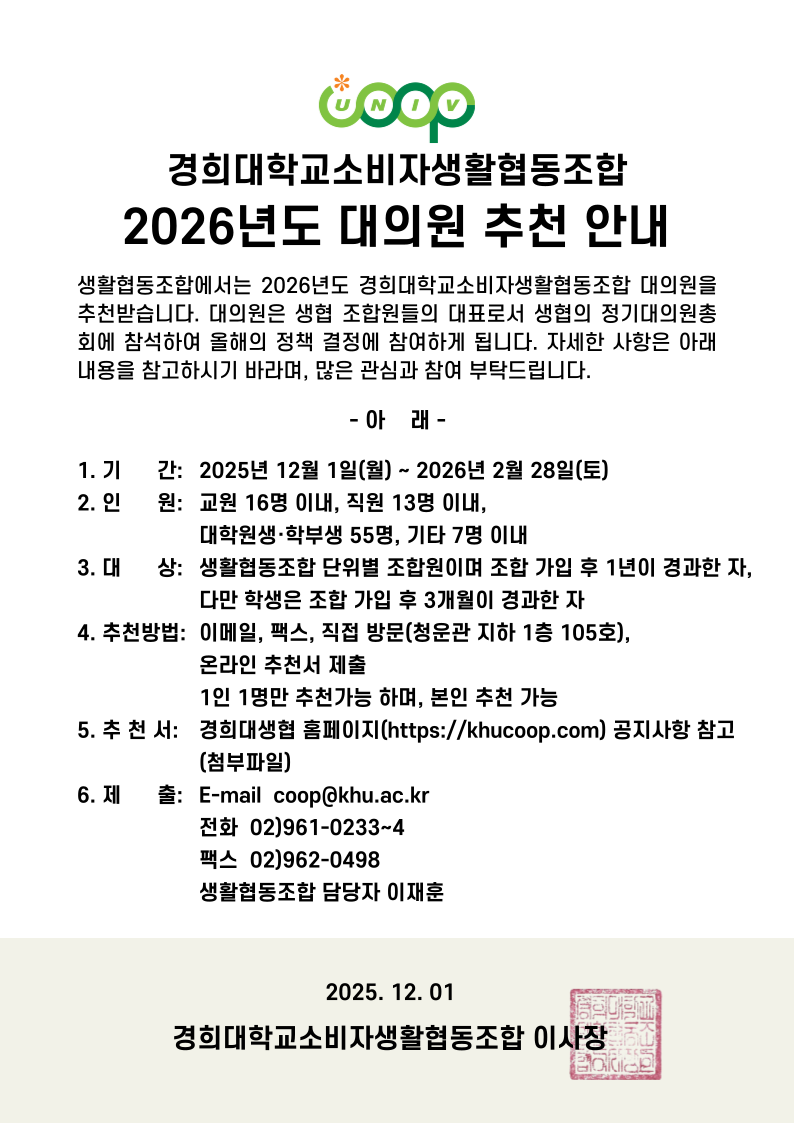 경희대소비자생활협동조합 2026년도 대의원 후보 추천 공고 : 경희대학교소비자생활협동조합
