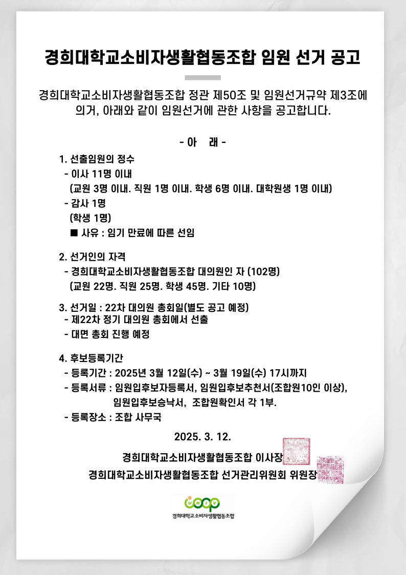 2025)경희대학교소비자생활협동조합 임원선거 공고 : 경희대학교소비자생활협동조합