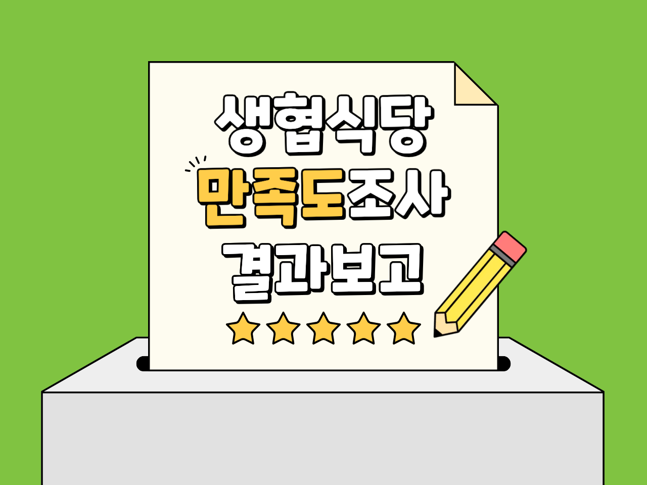 만족도조사썸네일.png