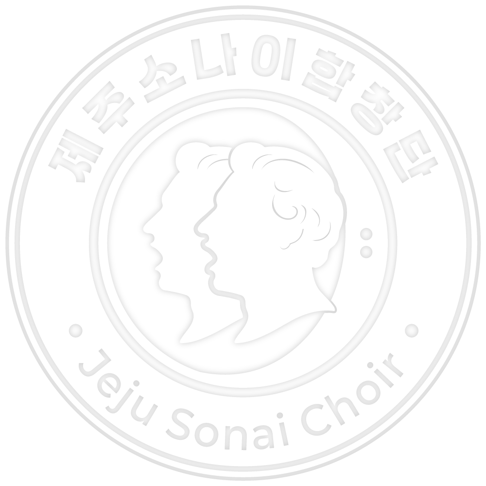 제주소나이합창단